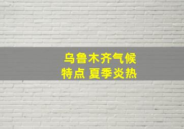 乌鲁木齐气候特点 夏季炎热